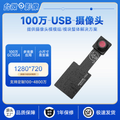 100万720p 30fps広告機改札機車載gc1054可視ドアベルスキャンコードusbカメラモジュール