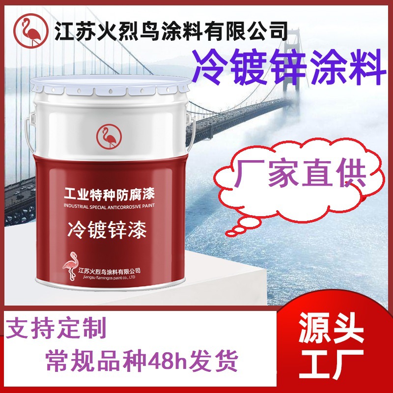 镀锌漆防锈漆火烈鸟厂家附着力好质感细腻硬度高防锈好冷镀锌漆