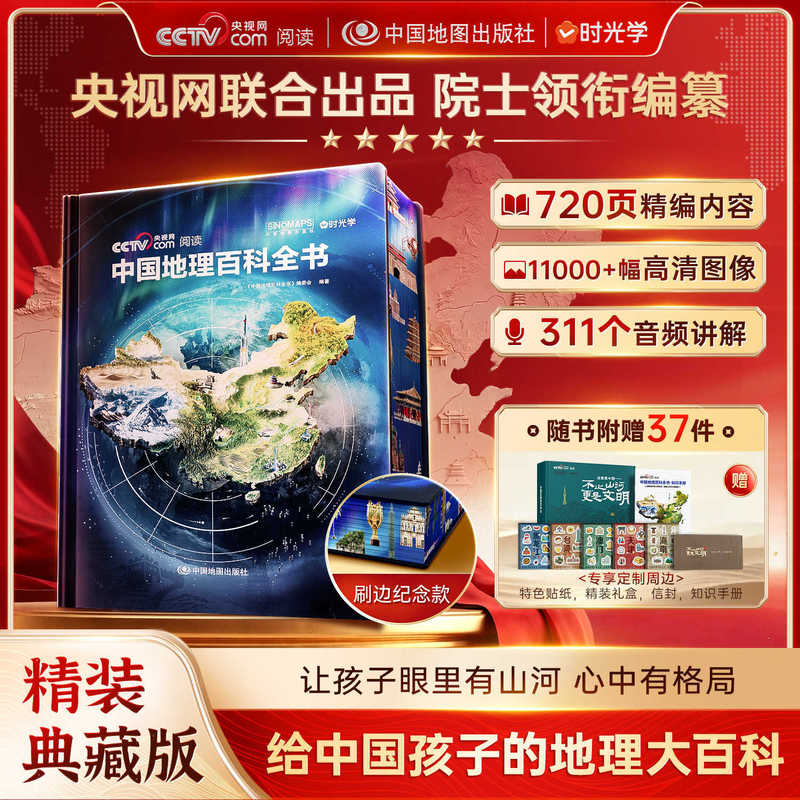 [Produced by Cctv.Com] the Chinese Geography Encyclopedia, Edited by Chinese Academy of Engineering Academicians, Is Being Compiled for Chinese Children