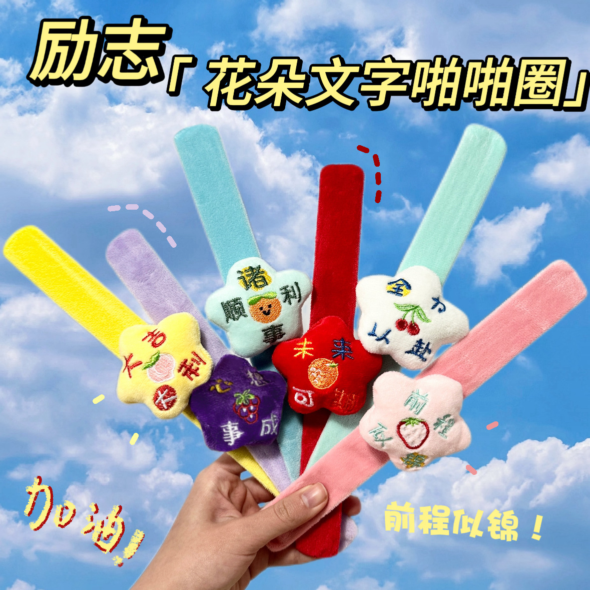 卡通毛绒励志花朵文字啪啪圈手腕带装饰品学生中考高考励志小礼品