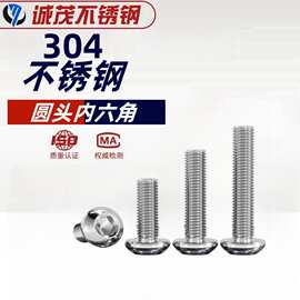 【不锈钢螺丝】304不锈钢圆头盘头内六角螺丝 圆头螺钉蘑菇头螺栓