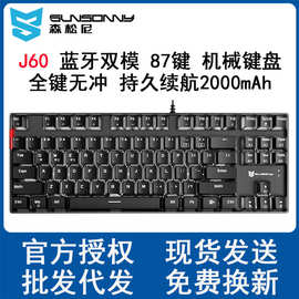 森松尼J60蓝牙+无线键盘双模 有线机械键盘87键游戏电竞青轴无冲