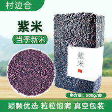 紫米500克墨江紫糯米露材料豆浆原粮五谷杂粮粗粮八宝粥饭