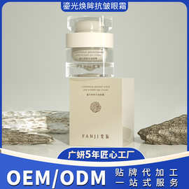 焕眸紧致眼霜改善黑眼圈眼袋补水滋润ODM代加工定制玻尿酸淡纹