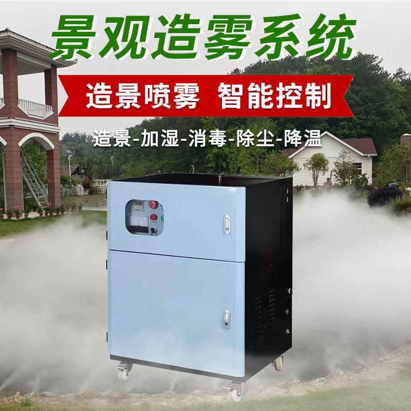 高压雾森系统人造雾喷淋景观园林雾化冷雾主机除臭消毒设备喷雾机