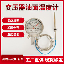 博阳BWY-802 803A(TH)变压器圆形温度控制器油面温控器温度计220v
