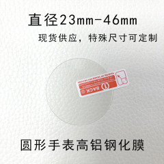 適用円形腕時計強化膜直径25mmから36/38/39/46mmスマート腕時計ガラス膜スポット
