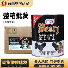 百利黑车厘子850g*24罐无枝大果樱桃罐头烘焙黑森林蛋糕甜品商用