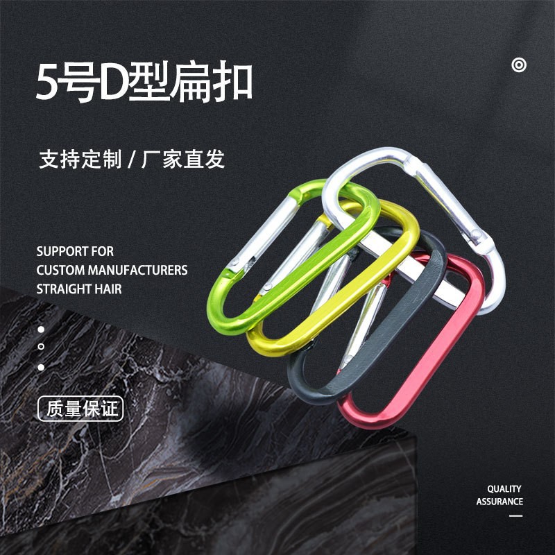 源头厂家5号D型扁扣铝合金爬山钩登山扣D型攀山挂钩户外便携式