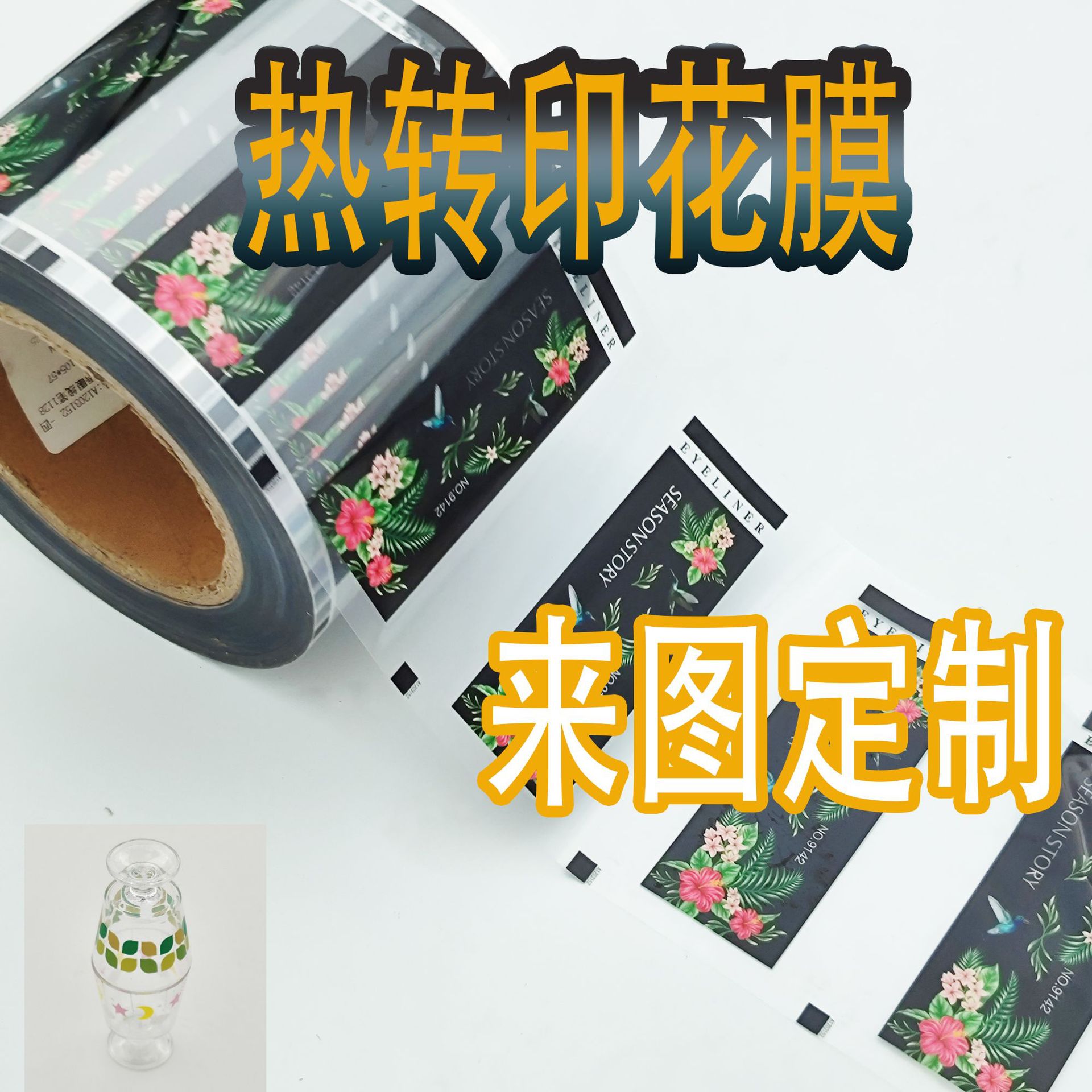 塑料制品热转印花膜不锈钢喷漆木制品玻璃橡皮包装 膜内贴 烫印膜