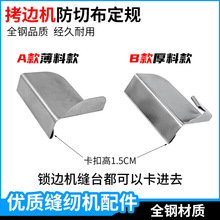 包缝机防卷边定位拷边机防切布定规打边车防外翻定位器防卷