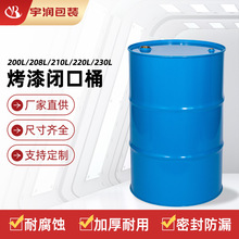 源头厂家直供烤漆闭口桶蓝色200L208L210L220L油桶金属固体烤漆桶