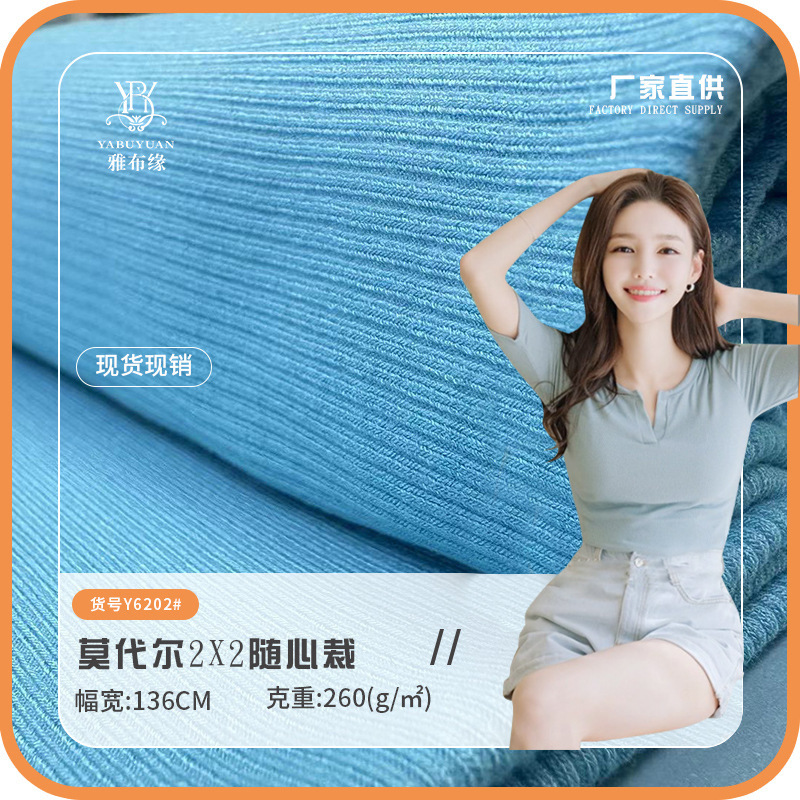 莫代尔2x2随心裁面料 人棉坑条罗纹布 针织2*2螺纹打底裤吊带布料