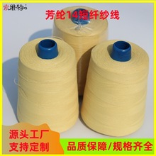 kevlar芳纶短纤防火阻燃耐高温纱线 凯夫拉防割耐磨缝纫线