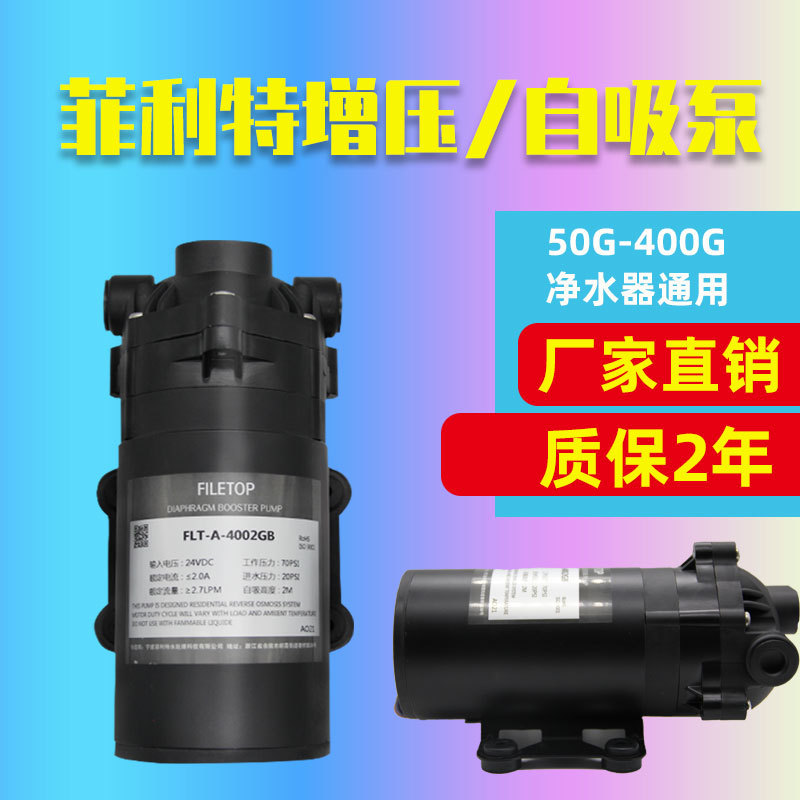 菲利特隔膜增压泵净水器自吸泵 家用纯水机24V增压泵50G75G100G