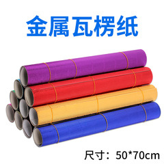 金屬瓦楞紙5070瓦楞紙兒童彩色手工紙波浪紙亮面金色多色紙