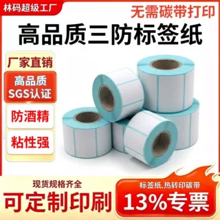 快递取件标签纸自粘热敏打印纸直播提示贴标物流编号贴纸可手写