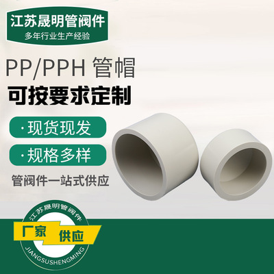 厂家批发pp管帽化工管道官帽 pph管帽管件配件规格多样|ms