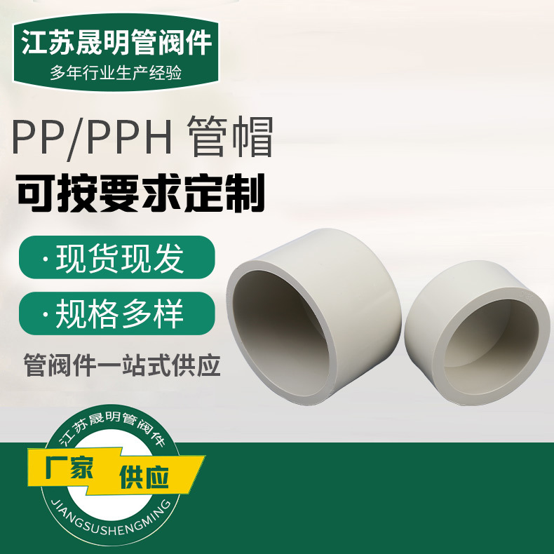 厂家批发pp管帽化工管道官帽 pph管帽管件配件规格多样|ms