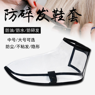 Barber shop anti -shattered hair care shoe hairdressing master's foot blocking hair slag into shoe hood hair corridor dedicated shoe cover
