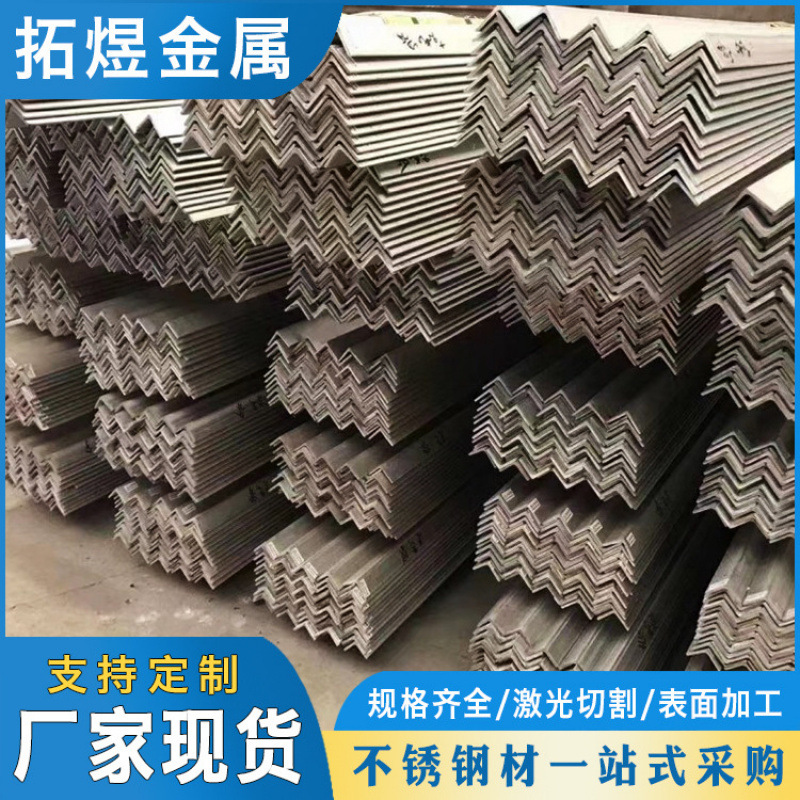 厂家现货304不锈钢角钢 201  316L热轧等边不锈钢角钢 工业角钢