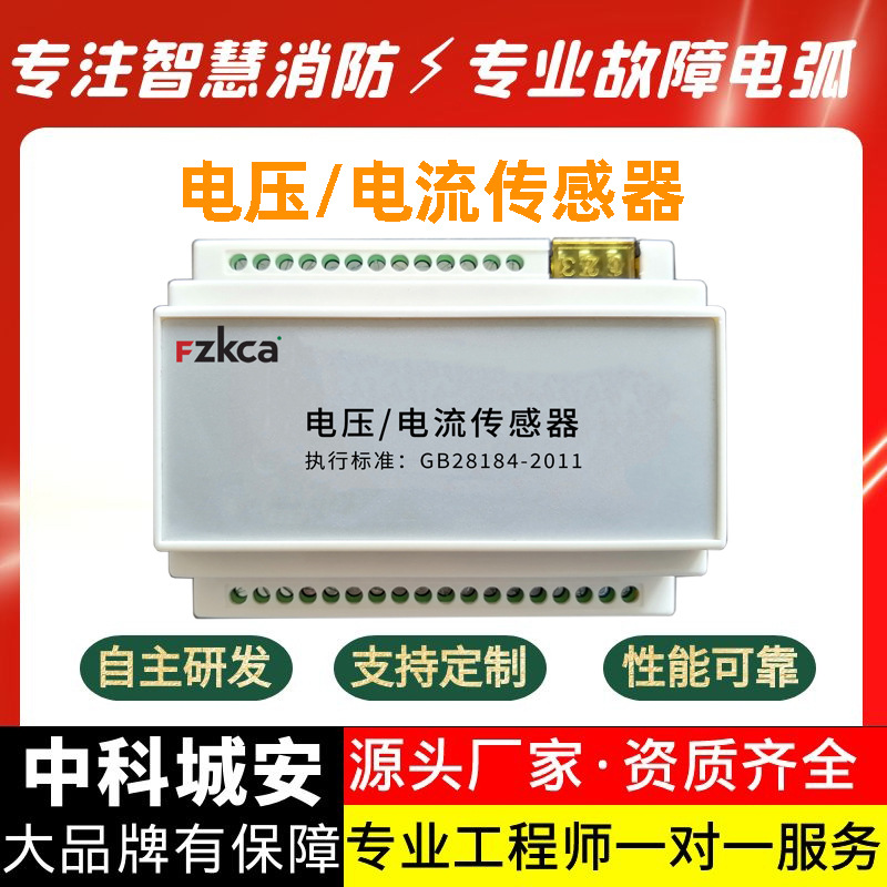电压电流监控模块监测消防设备电源供电故障智慧消防传感器检测
