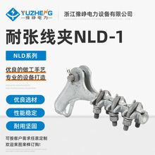 耐张线夹NLD-1-2-3-4 铝合金耐张线夹电力金具螺栓型绝缘耐张线夹