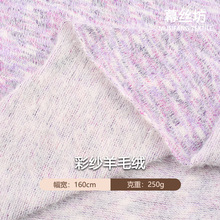 现货250g针织毛衣面料 粗针彩纱毛线面料 秋冬保暖亲肤毛织布料