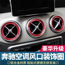 适用于奔驰A级GLC GLA CLA新C级 E级内饰改装GLK空调出风口装饰圈