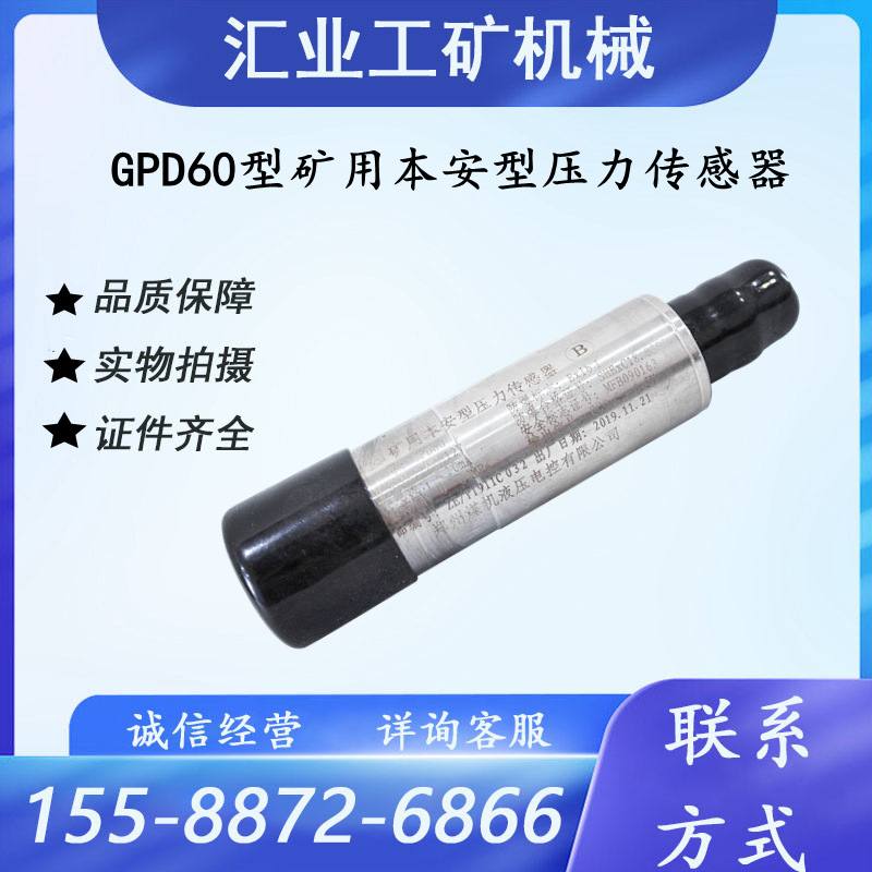 郑州煤机GPD60型矿用本安型压力传感器GPD60A/B井下液压