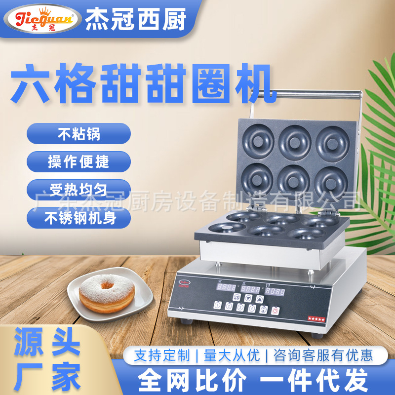杰冠EG-6A-D甜甜圈蛋糕机夜市摆摊小蛋糕商用台式电热小吃设备