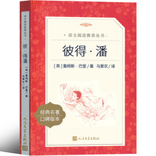 人民文学出版社 小飞侠彼得潘 三年级上 课外书 [英]巴里·麦考琳