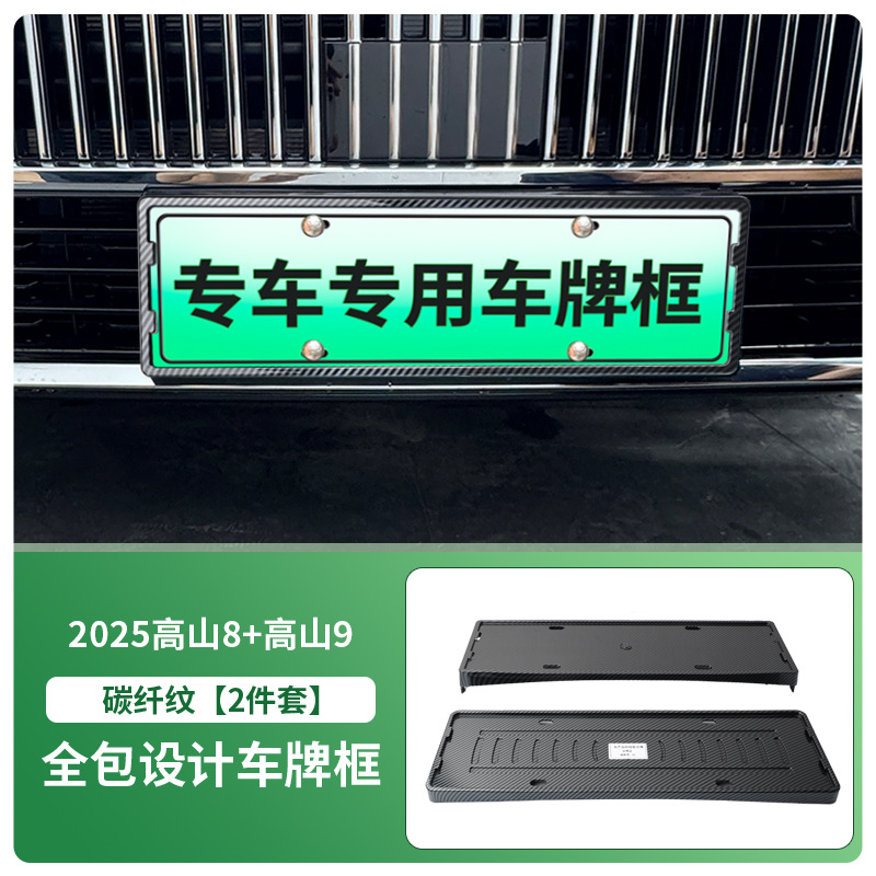 Gaoshan – License plate holder/license plate holder for 2025 HiPhi - 2025-hiphi-8-hiphi-9-with-screws-carbon-fiber-pattern