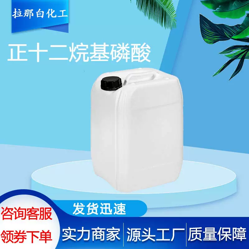 正十二烷基磷酸【十二烷基磷酸 5137-70-2】99% 正十二烷基磷酸