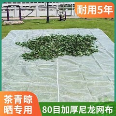 80目茶青専用干しネット家庭用ゴマ菜種隔離防塵干し干し梅干し谷子マット