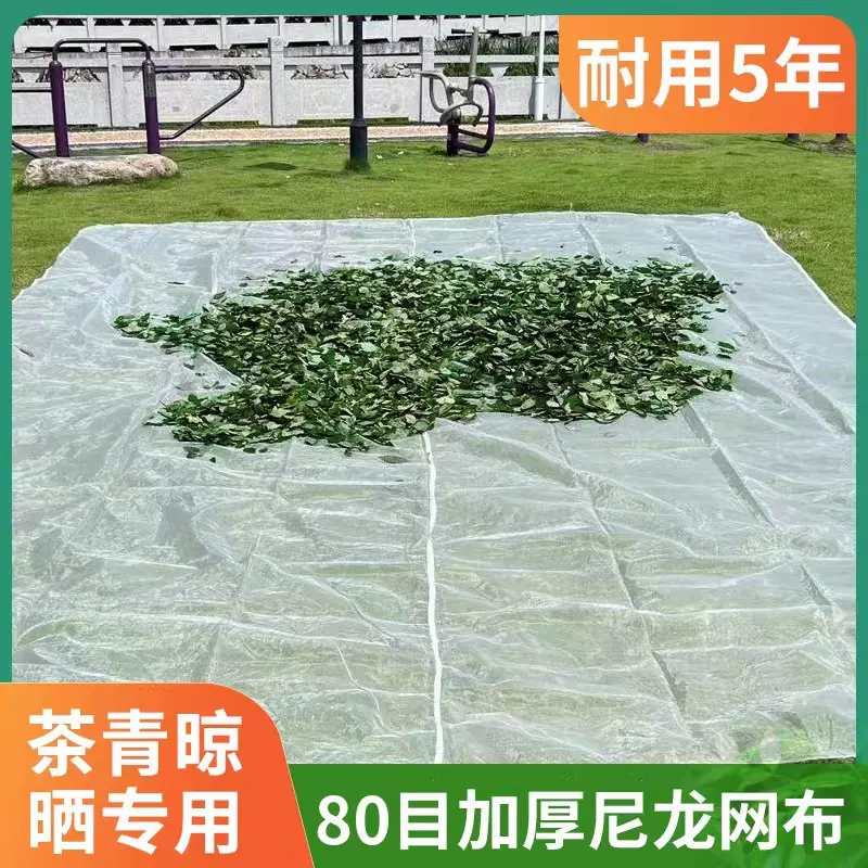 80目茶青专用晒网家用芝麻油菜籽隔离防尘晾晒鱼干梅干菜谷子地垫