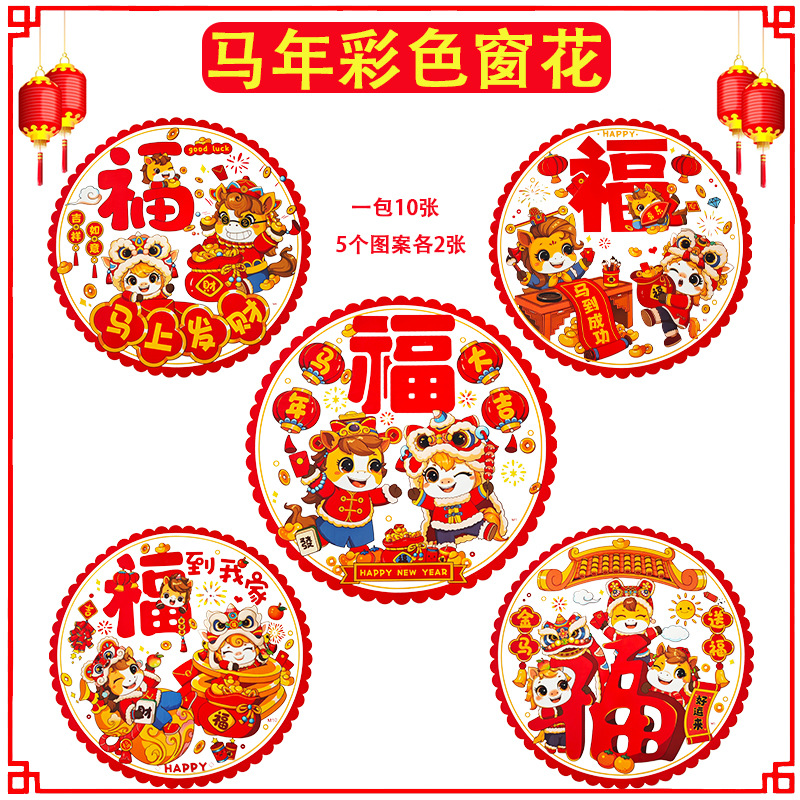 2026新款七彩静电窗花生肖彩色植绒贴春节马年对贴过年装饰品批发