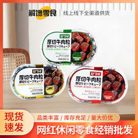 超友味厚切牛肉粒105g沙爹香辣味牛肉干办公室休闲即食休闲小零食