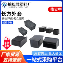 佛山批发长方形外套静音方管帽耐磨桌椅设备pvc软胶长方塑料管套