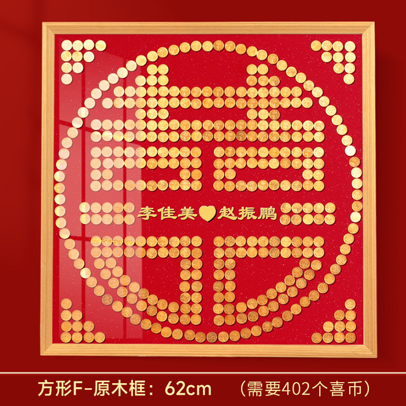 硬币喜字贴结婚礼物送新人新婚礼品5毛钱百喜图五角模板囍字相框|undefined