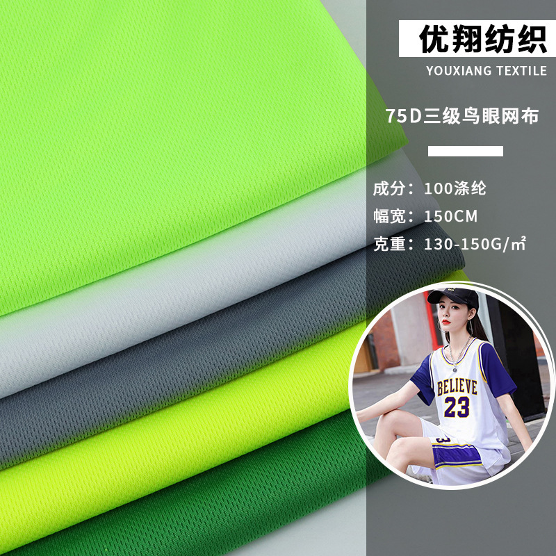 现货75D三级鸟眼网布 吸湿排汗针织网眼布 男女T恤运动篮球服面料