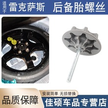 适用于雷克萨斯ES250 350300hRX270RX350450h后备胎螺丝固定螺栓