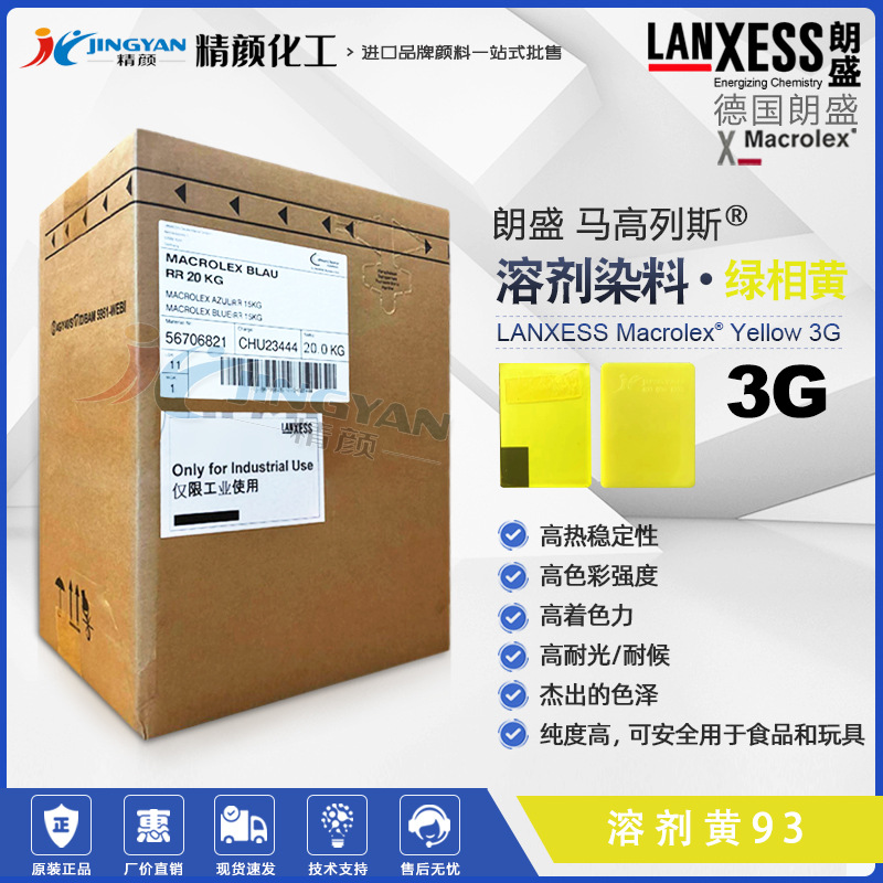 德国朗盛马高列斯高耐温硬胶塑料染料MACROLEX Yellow 3G溶剂染料