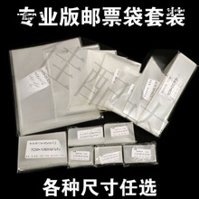 邮票保护袋综合型套装护邮袋初学者集邮护邮袋多种邮票保护收藏袋