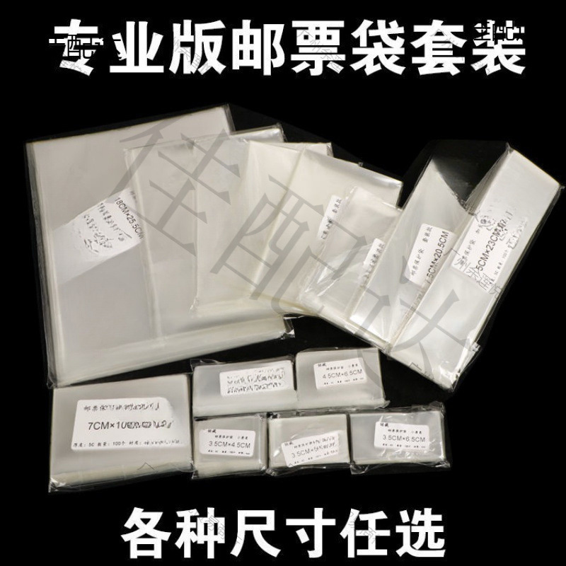 邮票保护袋综合型套装护邮袋初学者集邮护邮袋多种邮票保护收藏袋