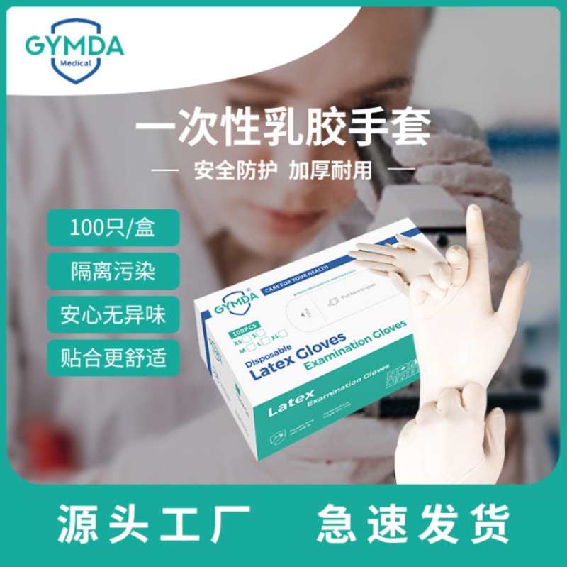 GYMDA乳胶手套 一次性乳胶检查麻面高弹力防化实验室可贴牌手套