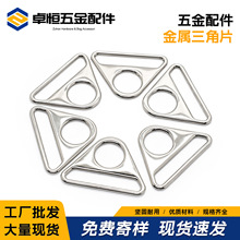 现货供应锌合金扁平三角形扣箱包服饰五金配件肩带连接圆孔三角片
