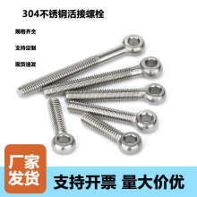 304不锈钢活节螺栓带孔吊环鱼眼螺杆螺丝杆M5M6M8M10M12活结螺栓