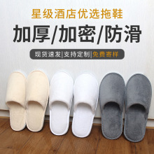 一次性拖鞋星级酒店用品民宿美容院宾馆专用加厚防滑定制批发logo