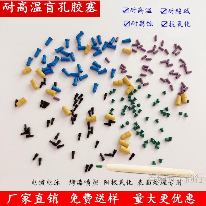 阳极氧化堵孔塞螺丝孔塞电泳孔胶塞喷砂堵孔用胶塞密堵头